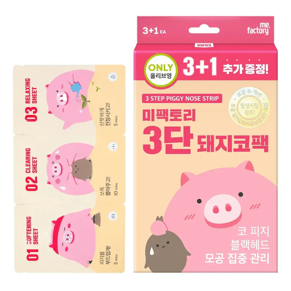 [단독기획] 미팩토리 3단 돼지코팩 (본품3매입+1매입 증정)